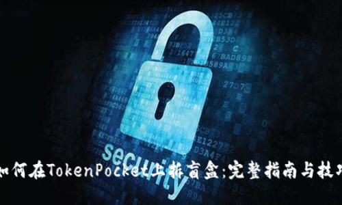 如何在TokenPocket上拆盲盒：完整指南与技巧