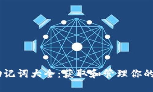 TokenPocket 英文助记词大全：获取和管理你的加密资产的必备知识