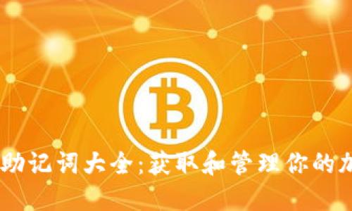 TokenPocket 英文助记词大全：获取和管理你的加密资产的必备知识
