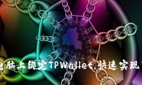 如何在电脑上绑定TPWallet，快速实现薄饼交易