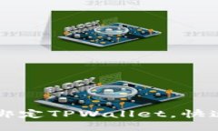 如何在电脑上绑定TPWallet，快速实现薄饼交易