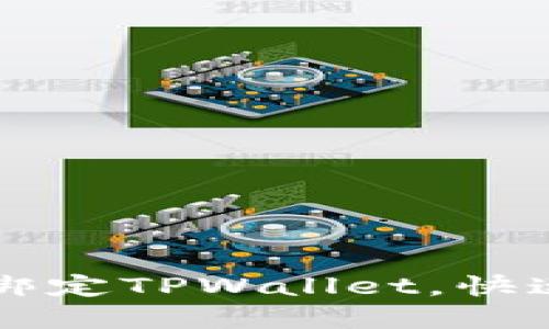 如何在电脑上绑定TPWallet，快速实现薄饼交易
