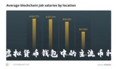 全面解析虚拟货币钱包中的主流币种及其应用