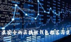 ### 最安全的区块链钱包推荐与使用指南