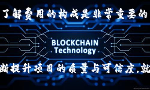 baioti怎么在TPWallet上自助上币？详解上币流程与注意事项/baioti
TPWallet, 自助上币, 数字货币, 区块链/guanjianci

## 内容主体大纲

1. **引言**
   - 介绍TPWallet及其重要性
   - 上币的概念解释

2. **TPWallet自助上币的优势**
   - 去中心化的特点
   - 用户友好的界面
   - 交易费用的优势

3. **TPWallet自助上币的步骤**
   - 注册TPWallet账号
   - 准备上币所需材料
   - 提交上币申请
   - 等待审核与反馈

4. **上币所需的材料和信息**
   - 数字货币的白皮书
   - 项目的技术背景与团队
   - 法律合规性文件

5. **TPWallet审核机制**
   - 审核流程介绍
   - 风险控制措施
   - 用户反馈的作用

6. **常见问题解答**
   - 问题1：上币申请需要多少时间？
   - 问题2：未通过审核的原因可能是什么？
   - 问题3：如何提高上币申请的成功率？
   - 问题4：TPWallet的安全性如何？
   - 问题5：如何维护自己币种的价值？
   - 问题6：自助上币的费用怎么计算？

7. **结论**
   - 对TPWallet自助上币的总结
   - 未来的展望

---

## 引言

TPWallet是一个极具创新性的数字货币钱包，它为用户提供了便捷的自助上币服务。随着区块链技术的发展和数字资产的爆炸性增长，上币已成为很多数字货币项目的重要一环。本文将详细介绍如何在TPWallet上进行自助上币，并分享一些注意事项与技巧。

## TPWallet自助上币的优势

选择在TPWallet进行自助上币，不仅因为其良好的用户体验，还因为它所提供的一系列优势。首先，TPWallet的去中心化特性保证了用户的隐私和资产安全。其次，TPWallet采用友好的用户界面，使得新手也能轻松上手。最后，相对于其他平台，TPWallet的交易费用相对较低，极大地降低了用户的负担。

## TPWallet自助上币的步骤

### 注册TPWallet账号

在进行自助上币之前，用户需先注册一个TPWallet账号。过程相对简单，只需提供基本的个人信息，设置密码，并通过邮箱或手机验证码验证身份即可。

### 准备上币所需材料

成功注册后，用户需准备相关的上币材料，包括白皮书、项目的技术背景、团队信息等。这些材料将帮助TPWallet团队评估项目的可行性与合法性。

### 提交上币申请

所有材料准备齐全后，用户即可在TPWallet后台提交上币申请。系统会提示用户填写必要的信息，并上传所需文件。

### 等待审核与反馈

提交申请后，用户需要耐心等待审核结果。TPWallet通常会在规定时间内给予反馈，假如未通过，用户也可以根据反馈意见进行调整和重新提交申请。

## 上币所需的材料和信息

### 数字货币的白皮书

白皮书是数字货币项目中非常重要的资料，它详细描述了这个项目的背景、目的、技术实现、经济模型等，帮助审核团队了解项目的价值与潜力。

### 项目的技术背景与团队

除了白皮书，项目的技术背景、团队构成、各成员的资历等信息同样重要。这些资料可以增加项目的可信度，提升审核通过率。

### 法律合规性文件

随着法规的逐步完善，合规性成为了上币审核中不可或缺的一部分，用户需准备相应的法律文件以证明项目的合法性和合规性。

## TPWallet审核机制

### 审核流程介绍

TPWallet的审核团队会对提交的上币申请进行全面的评估，通常包括技术评估、市场评估、法律合规性评估等。

### 风险控制措施

为保护用户和平台的利益，TPWallet设立了严格的风险控制措施，对每一个上币项目进行深入调查，确保其运营的合法性和安全性。

### 用户反馈的作用

在审核过程中，TPWallet也会参考用户的反馈与评价，尽量从多个角度全方位评估项目，以确保审核的公正性与客观性。

## 常见问题解答

### 问题1：上币申请需要多少时间？

上币申请审核的时间
通常来说，从提交申请到审核结果反馈，所需的时间在5个工作日左右。这个时间并不是固定的，如申请的项目复杂度、提交材料的完整性等都会影响审核的进度。在申请时，用户可以通过TPWallet的官方渠道了解申请的状态。

### 问题2：未通过审核的原因可能是什么？

审核未通过的常见原因
上币申请未通过的原因主要有以下几点：首先，材料不齐全，例如缺少白皮书或团队信息；其次，项目的合法性存疑，如无法提供合规性文件；最后，市场潜力不足，项目的商业模式不够清晰或具备竞争力。这些都是常见的导致申请未通过的因素，用户可根据反馈进行有针对性的修改和重新提交。

### 问题3：如何提高上币申请的成功率？

提高上币申请成功率的策略
为了提高上币申请的成功率，项目方应注重以下几点：首先，准备充分的申请材料，确保信息的准确与真实；其次，项目团队的背景与技术能力非常关键，一个实力强大的团队能够大大增强项目的可信度；最后，明确的商业计划和市场策略会让审核团队觉得项目更具投资价值。

### 问题4：TPWallet的安全性如何？

TPWallet的安全性保障
TPWallet在安全性方面采取了多重防护措施，包括冷钱包存储、私钥加密、双重身份验证等。冷钱包有助于大幅降低数字资产被盗风险，且TPWallet会定期进行安全审计，确保平台环境的安全性。此外，用户在使用TPWallet时，也应养成良好的安全习惯，比如不随便点击不明链接、定期更新密码等。

### 问题5：如何维护自己币种的价值？

维护币种价值的策略
币种的价值维护涉及市场推广、价值支撑等多个方面。项目方需通过有效的市场营销、建立良好的社区互动来增强币种的用户基础和使用场景。此外，持有者也应关注市场趋势和政策动态，合理把握交易、投资时机，以最大程度维护币种的价值。

### 问题6：自助上币的费用怎么计算？

自助上币的费用计算
在TPWallet上进行自助上币的费用主要包括平台审核费用、交易手续费等。具体费用依据项目的规模、复杂性及TPWallet的收费标准而定。对于申请者来说，了解费用的构成是非常重要的，这能帮助其更好地进行预算与控制成本，同时也能避免因费用而导致的 frivolous 提交。

## 结论

总的来说，TPWallet提供的自助上币服务为用户提供了一个便捷的上币渠道。尽管上币过程涉及多个环节和要求，但只要用户认真准备，遵循相关规定，并不断提升项目的质量与可信度，就能够在TPWallet上顺利进行自助上币。未来，随着区块链行业的继续发展，TPWallet的自助上币服务将会变得愈加重要，成为新兴项目走向市场的关键环节。
