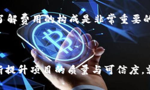 baioti怎么在TPWallet上自助上币？详解上币流程与注意事项/baioti
TPWallet, 自助上币, 数字货币, 区块链/guanjianci

## 内容主体大纲

1. **引言**
   - 介绍TPWallet及其重要性
   - 上币的概念解释

2. **TPWallet自助上币的优势**
   - 去中心化的特点
   - 用户友好的界面
   - 交易费用的优势

3. **TPWallet自助上币的步骤**
   - 注册TPWallet账号
   - 准备上币所需材料
   - 提交上币申请
   - 等待审核与反馈

4. **上币所需的材料和信息**
   - 数字货币的白皮书
   - 项目的技术背景与团队
   - 法律合规性文件

5. **TPWallet审核机制**
   - 审核流程介绍
   - 风险控制措施
   - 用户反馈的作用

6. **常见问题解答**
   - 问题1：上币申请需要多少时间？
   - 问题2：未通过审核的原因可能是什么？
   - 问题3：如何提高上币申请的成功率？
   - 问题4：TPWallet的安全性如何？
   - 问题5：如何维护自己币种的价值？
   - 问题6：自助上币的费用怎么计算？

7. **结论**
   - 对TPWallet自助上币的总结
   - 未来的展望

---

## 引言

TPWallet是一个极具创新性的数字货币钱包，它为用户提供了便捷的自助上币服务。随着区块链技术的发展和数字资产的爆炸性增长，上币已成为很多数字货币项目的重要一环。本文将详细介绍如何在TPWallet上进行自助上币，并分享一些注意事项与技巧。

## TPWallet自助上币的优势

选择在TPWallet进行自助上币，不仅因为其良好的用户体验，还因为它所提供的一系列优势。首先，TPWallet的去中心化特性保证了用户的隐私和资产安全。其次，TPWallet采用友好的用户界面，使得新手也能轻松上手。最后，相对于其他平台，TPWallet的交易费用相对较低，极大地降低了用户的负担。

## TPWallet自助上币的步骤

### 注册TPWallet账号

在进行自助上币之前，用户需先注册一个TPWallet账号。过程相对简单，只需提供基本的个人信息，设置密码，并通过邮箱或手机验证码验证身份即可。

### 准备上币所需材料

成功注册后，用户需准备相关的上币材料，包括白皮书、项目的技术背景、团队信息等。这些材料将帮助TPWallet团队评估项目的可行性与合法性。

### 提交上币申请

所有材料准备齐全后，用户即可在TPWallet后台提交上币申请。系统会提示用户填写必要的信息，并上传所需文件。

### 等待审核与反馈

提交申请后，用户需要耐心等待审核结果。TPWallet通常会在规定时间内给予反馈，假如未通过，用户也可以根据反馈意见进行调整和重新提交申请。

## 上币所需的材料和信息

### 数字货币的白皮书

白皮书是数字货币项目中非常重要的资料，它详细描述了这个项目的背景、目的、技术实现、经济模型等，帮助审核团队了解项目的价值与潜力。

### 项目的技术背景与团队

除了白皮书，项目的技术背景、团队构成、各成员的资历等信息同样重要。这些资料可以增加项目的可信度，提升审核通过率。

### 法律合规性文件

随着法规的逐步完善，合规性成为了上币审核中不可或缺的一部分，用户需准备相应的法律文件以证明项目的合法性和合规性。

## TPWallet审核机制

### 审核流程介绍

TPWallet的审核团队会对提交的上币申请进行全面的评估，通常包括技术评估、市场评估、法律合规性评估等。

### 风险控制措施

为保护用户和平台的利益，TPWallet设立了严格的风险控制措施，对每一个上币项目进行深入调查，确保其运营的合法性和安全性。

### 用户反馈的作用

在审核过程中，TPWallet也会参考用户的反馈与评价，尽量从多个角度全方位评估项目，以确保审核的公正性与客观性。

## 常见问题解答

### 问题1：上币申请需要多少时间？

上币申请审核的时间
通常来说，从提交申请到审核结果反馈，所需的时间在5个工作日左右。这个时间并不是固定的，如申请的项目复杂度、提交材料的完整性等都会影响审核的进度。在申请时，用户可以通过TPWallet的官方渠道了解申请的状态。

### 问题2：未通过审核的原因可能是什么？

审核未通过的常见原因
上币申请未通过的原因主要有以下几点：首先，材料不齐全，例如缺少白皮书或团队信息；其次，项目的合法性存疑，如无法提供合规性文件；最后，市场潜力不足，项目的商业模式不够清晰或具备竞争力。这些都是常见的导致申请未通过的因素，用户可根据反馈进行有针对性的修改和重新提交。

### 问题3：如何提高上币申请的成功率？

提高上币申请成功率的策略
为了提高上币申请的成功率，项目方应注重以下几点：首先，准备充分的申请材料，确保信息的准确与真实；其次，项目团队的背景与技术能力非常关键，一个实力强大的团队能够大大增强项目的可信度；最后，明确的商业计划和市场策略会让审核团队觉得项目更具投资价值。

### 问题4：TPWallet的安全性如何？

TPWallet的安全性保障
TPWallet在安全性方面采取了多重防护措施，包括冷钱包存储、私钥加密、双重身份验证等。冷钱包有助于大幅降低数字资产被盗风险，且TPWallet会定期进行安全审计，确保平台环境的安全性。此外，用户在使用TPWallet时，也应养成良好的安全习惯，比如不随便点击不明链接、定期更新密码等。

### 问题5：如何维护自己币种的价值？

维护币种价值的策略
币种的价值维护涉及市场推广、价值支撑等多个方面。项目方需通过有效的市场营销、建立良好的社区互动来增强币种的用户基础和使用场景。此外，持有者也应关注市场趋势和政策动态，合理把握交易、投资时机，以最大程度维护币种的价值。

### 问题6：自助上币的费用怎么计算？

自助上币的费用计算
在TPWallet上进行自助上币的费用主要包括平台审核费用、交易手续费等。具体费用依据项目的规模、复杂性及TPWallet的收费标准而定。对于申请者来说，了解费用的构成是非常重要的，这能帮助其更好地进行预算与控制成本，同时也能避免因费用而导致的 frivolous 提交。

## 结论

总的来说，TPWallet提供的自助上币服务为用户提供了一个便捷的上币渠道。尽管上币过程涉及多个环节和要求，但只要用户认真准备，遵循相关规定，并不断提升项目的质量与可信度，就能够在TPWallet上顺利进行自助上币。未来，随着区块链行业的继续发展，TPWallet的自助上币服务将会变得愈加重要，成为新兴项目走向市场的关键环节。