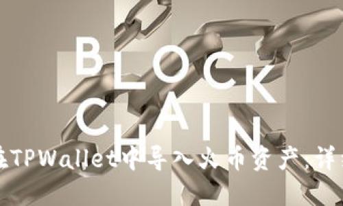 如何在TPWallet中导入火币资产：详细指南