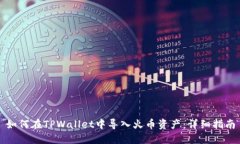 如何在TPWallet中导入火币资产：详细指南