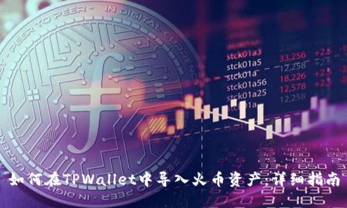 如何在TPWallet中导入火币资产：详细指南