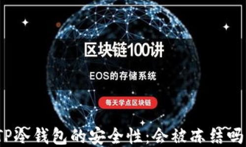 
TP冷钱包的安全性：会被冻结吗？