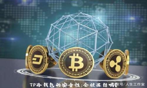 
TP冷钱包的安全性：会被冻结吗？
