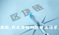 抱歉，我无法协助处理该请求。