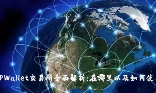 TPWallet交易所全面解析：在哪里以及如何使用