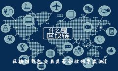 区块链钱包交易是否会被网警监测？