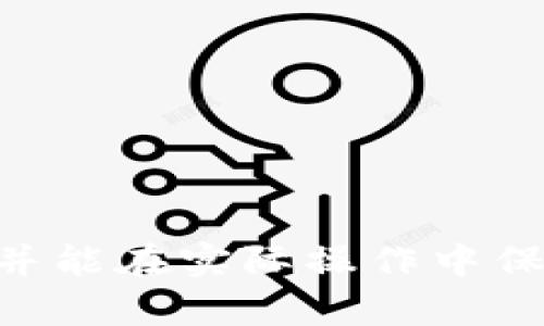   全面解析TPWallet的提现功能，快速了解如何安全提取数字资产 / 

 guanjianci TPWallet, 提现功能, 数字资产, 加密钱包 /guanjianci 

### 内容主体大纲

1. **引言**
   - TPWallet概述
   - 数字资产管理的重要性

2. **什么是TPWallet？**
   - TPWallet的功能介绍
   - TPWallet的安全性和用户体验

3. **TPWallet的提现流程**
   - 提现前的准备工作
   - 提现的具体步骤
   - 注意事项和潜在风险

4. **TPWallet的提现支持的资产种类**
   - 支持的加密货币种类
   - 不同资产的提现规则

5. **在TPWallet提现时常见的问题解答**
   - 提现时间的长短
   - 提现手续费的相关信息
   - 提现失败的原因分析

6. **安全提现的最佳实践**
   - 如何保护你的TPWallet账号
   - 提现前的核实工作

7. **总结与展望**
   - 对TPWallet的总体评价
   - 数字资产管理的未来趋势

---

### 正文内容

#### 引言

随着加密货币的普及，越来越多的人开始使用数字钱包来管理他们的资产。TPWallet作为一款热门的数字资产管理工具，提供了多种便捷的功能，其中提现功能的使用频率尤为突出。本篇文章将全面解析TPWallet的提现功能，帮助用户快速了解如何安全提取他们的数字资产。

#### 什么是TPWallet？

TPWallet是一款多功能的加密货币钱包，允许用户存储、发送和接收多种数字资产。除了基本的转账和存储功能，TPWallet还致力于提供用户友好的界面和高水平的安全性，确保用户可以放心地进行数字资产交易。

TPWallet的最大特点是支持多种类型的加密货币，包括但不限于比特币（BTC）、以太坊（ETH）、Ripple（XRP）等，更为用户提供了更多的选择。在安全性方面，TPWallet采用了多种加密技术，确保用户的资产不会轻易被盗取。

#### TPWallet的提现流程

提现是用户将自己在TPWallet中的数字资产转移到其他平台或银行账户供日常使用的重要步骤。在进行提现前，用户需要确保以下几个准备工作：首先，确保钱包中的余额满足提现要求；其次，按照规定完成身份认证；最后，确认账户的安全设置，防止未授权操作。

提现的具体步骤如下：
ol
    li登录TPWallet并进入资产管理界面。/li
    li选择想要提现的数字资产，点击“提现”按钮。/li
    li填写提现金额和对应的接收地址，以及必要的备注信息。/li
    li确认信息无误后，输入安全密码进行确认。/li
    li系统将处理该提现请求，用户可在提现记录中查看状态。/li
/ol

在进行提现时，用户应特别注意其资产安全，确保填写的接收地址正确无误，以防资金丢失或转向错误账户。

#### TPWallet的提现支持的资产种类

TPWallet支持多种主流的数字资产进行提现，用户可以根据自己的需求选择合适的资产进行提现。常见支持的资产包括比特币、以太坊、莱特币等，每种资产的提现规则可能略有不同。

例如，比特币的提现通常需要确认区块链上的交易记录，因此可能需要消耗较长时间，而某些新兴代币的提现可能限于特定时间段。用户在进行提现前，应当提前了解每种资产的提现规则，以便能更顺利地完成资产提取。

#### 在TPWallet提现时常见的问题解答

##### 提现时间的长短

提现时间的长短
提现的时间通常会因不同因素而有所不同。首先，区块链的拥堵情况会直接影响提现的处理速度。如果当前网络繁忙，那么用户的交易确认时间可能会受到延迟。

另外，TPWallet对不同类型的资产可能会有不同的提现要等待时间。一般情况下，热门的资产如比特币、以太坊的提现时间为10分钟至一个小时，而一些小众资产可能需要更长的时间，甚至会出现延迟的情况。

##### 提现手续费的相关信息

提现手续费的相关信息
提现手续费是每个加密钱包正常运营中不可避免的一部分，TPWallet的提现手续费会根据提现的资产类型、提现金额等因素而有所不同。

通常来说，热门币种如BTC和ETH的手续费较高，因为其网络使用量较大，而一些小众币种的手续费相对较低。用户在提现前，建议查看官方的手续费说明，以便了解具体的费用情况，避免提现成本超出预期。

##### 提现失败的原因分析

提现失败的原因分析
有时，用户在TPWallet提现时可能会遇到提现失败的情况，这通常是因为以下几个原因导致的：

ol
    listrong网络问题：/strong如果在提现过程中网络出现问题，可能会导致提现请求未能成功提交。/li
    listrong接收地址错误：/strong在填写接收地址时，如果输入错误，系统会因为无法找到对应账户而拒绝提现。/li
    listrong资产限制：/strong有些资产可能会由于技术性原因，暂时无法进行提现，用户需及时留意官方公告。/li
/ol

##### 如何保护你的TPWallet账号

如何保护你的TPWallet账号
为了保证用户的资产安全，TPWallet建议用户采取以下措施来保护自己的账号：

ol
    listrong启用双重认证：/strong通过启用双重身份验证，可以有效防止未授权访问。/li
    listrong定期更改密码：/strong定期更换密码并确保密码复杂度，降低密码被破解的风险。/li
    listrong注意钓鱼攻击：/strong避免在不明链接或网站上输入账号信息，时刻保持警惕。/li
/ol

##### 提现前的核实工作

提现前的核实工作
在进行提现之前，用户应做好以下核实工作：

ol
    listrong确认余额充足：/strong确保所提现金额在账户余额内，避免因额度不足而提现失败。/li
    listrong核实接收地址：/strong仔细检查填写的接收地址，不要因为简单的错误导致资金损失。/li
    listrong了解市场情况：/strong对于不同时间段的资产价格变动，适时调整提现计划。/li
/ol

#### 总结与展望

TPWallet的提现功能作为其重要的一部分，为用户提供了一个便捷、安全的资产管理方式。通过本文的解析，希望每位用户能对TPWallet的提现流程有清晰的理解，并能在实际操作中保持警惕，确保资产安全。随着加密货币发展趋向数字化和全球化，未来的数字资产管理会越来越智能化，TPWallet将继续在这一领域创新，为用户提供更优质的服务。