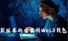 如何下载最新版本的交易所Web3钱包：全方位指南