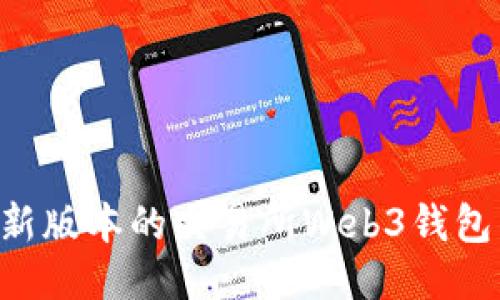 如何下载最新版本的交易所Web3钱包：全方位指南