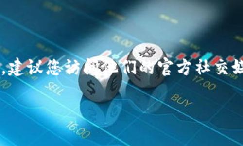 截至我的知识更新（2023年10月），关于TPWallet是否有微信群的信息并不明确。如果您对TPWallet感兴趣，建议您访问他们的官方社交媒体或官方网站，以获取最新的信息和更新。通常，项目方会通过官方网站或社交媒体平台提供社区群组链接。

如果您有更具体的需求或问题，欢迎告诉我！