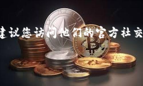 截至我的知识更新（2023年10月），关于TPWallet是否有微信群的信息并不明确。如果您对TPWallet感兴趣，建议您访问他们的官方社交媒体或官方网站，以获取最新的信息和更新。通常，项目方会通过官方网站或社交媒体平台提供社区群组链接。

如果您有更具体的需求或问题，欢迎告诉我！