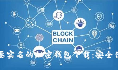 寻找不需要实名的加密钱包下载：安全便捷的选择