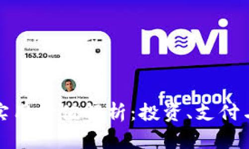 加密货币的实用价值解析：投资、支付与创新的未来