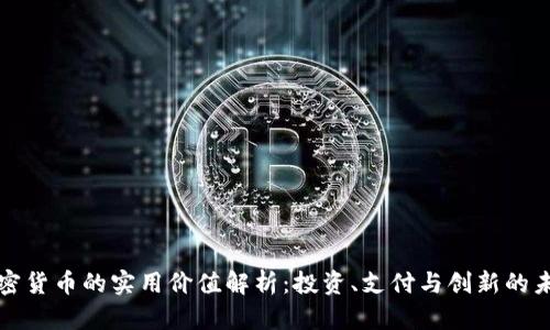 加密货币的实用价值解析：投资、支付与创新的未来