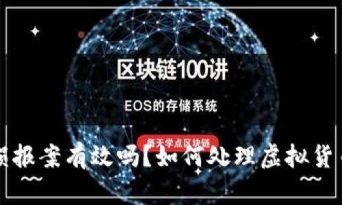 虚拟币亏损报案有效吗？如何处理虚拟货币投资损失