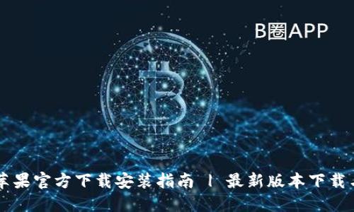TPWallet苹果官方下载安装指南 | 最新版本下载与使用技巧