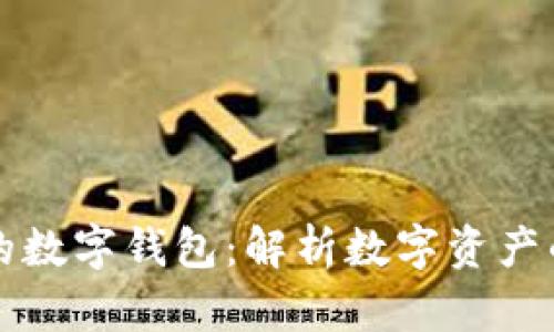 全球最大的数字钱包：解析数字资产的无界未来