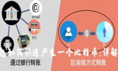 TokenPocket钱包如何快速产生一个比特币：详解过程