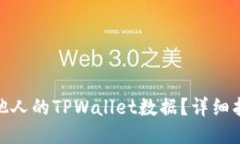 如何查看他人的TPWallet数据？详细指南与步骤