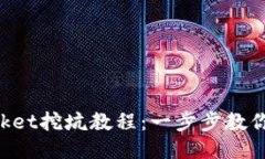 TokenPocket挖坑教程：一步步教你轻松入门
