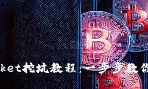 TokenPocket挖坑教程：一步步教你轻松入门