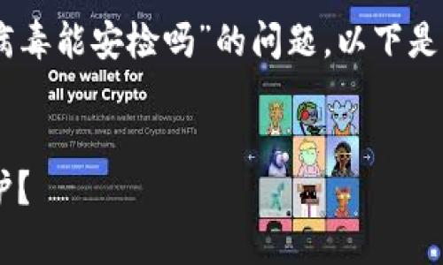 为了更好地帮助您解答关于“tpwallet提示有病毒能安检吗”的问题，以下是一个有效的、相关关键词、内容大纲和问题描述。


tpwallet提示有病毒，如何进行安全检查与防护？