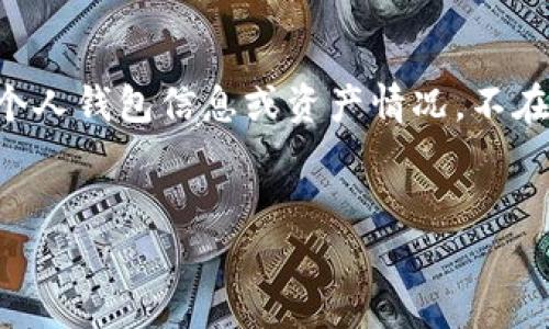 
zhanghao虚拟币理财钱包：你必须了解的投资工具/zhanghao

关键词
虚拟币, 理财钱包, 加密货币, 投资工具/guanjianci

### 内容主体大纲：

1. **引言**
   - 虚拟币市场的背景
   - 理财钱包的定义与重要性

2. **什么是虚拟币理财钱包**
   - 理财钱包的基本功能
   - 理财钱包与普通钱包的区别

3. **虚拟币理财钱包的种类**
   - 热钱包与冷钱包
   - 线上与线下理财钱包
   - 多签名钱包与单签名钱包

4. **虚拟币理财钱包的优势**
   - 安全性
   - 便捷性
   - 投资盈利潜力

5. **如何选择适合自己的虚拟币理财钱包**
   - 用户需求分析
   - 市场上优秀钱包的比较
   - 选择时需注意的安全性问题

6. **如何使用虚拟币理财钱包**
   - 创建钱包的步骤
   - 如何进行转账与交易
   - 如何进行资产管理与监控

7. **常见问题解答**
   - FAQ关于虚拟币理财钱包的常见问题

8. **结论**
   - 总结虚拟币理财钱包的重要性
   - 对未来的展望

---

### 引言

近年来，随着区块链技术的发展，虚拟币市场逐渐被大众所熟知。比特币、以太坊等加密货币层出不穷，越来越多的人开始关注如何参与这场数字金融革命。在这样的背景下，虚拟币理财钱包成为投资者管理自己资产的重要工具。

### 什么是虚拟币理财钱包

理财钱包的基本功能
虚拟币理财钱包，是一种用于存储和管理虚拟货币的应用程序。它的基本功能包括接收和发送虚拟货币、查看账户余额、生成地址等。与传统的银行理财工具相比，理财钱包不仅可以帮你做账，还能让你直接参与到加密货币的交易中。

理财钱包与普通钱包的区别
普通钱包仅具备基本的存储功能，而理财钱包则具备更强的投资管理功能，如收益计算、资产分配和市场动态监控等。虚拟币理财钱包给投资者提供了更丰富的操作选项和更专业的管理方法。

### 虚拟币理财钱包的种类

热钱包与冷钱包
热钱包是指常连接互联网的钱包，适合频繁交易的用户；而冷钱包则是离线存储的方式，更加安全，适合长期持有投资者。两者各有优劣，用户需根据自己的需求进行选择。

线上与线下理财钱包
线上钱包多为网络平台提供，方便快捷，但网络安全性需提高警惕；线下钱包如硬件钱包、纸质钱包等，安全性高但使用不够方便。投资者需根据自身的安全需求来选择。

多签名钱包与单签名钱包
多签名钱包需要多个私钥才能完成交易，适合高资产的用户或团队使用；单签名钱包相对简单，适合个人用户。不同的需求决定了选择的方式。

### 虚拟币理财钱包的优势

安全性
持有虚拟币的投资者最担心的就是资产的安全问题。理财钱包通过加密技术，确保用户资产不会被黑客攻击，提供更高的安全保障。冷钱包特别适合长期持有，减少网络风险。

便捷性
理财钱包的用户界面设计通常非常友好，大多数钱包支持一键转账和交易，方便用户随时随地管理自己的资产。加上一些高级功能，例如资产跟踪和投资风险评估，使得理财钱包更加完美地结合了功能与体验。

投资盈利潜力
通过理财钱包，用户可以直接参与市场，抓住时机进行投资。很多理财钱包还集成了市场分析和实时数据，这为用户提高了投资的灵活性和成功率。

### 如何选择适合自己的虚拟币理财钱包

用户需求分析
首先，用户需明确自己的需求，包括资金安全、交易频率、使用习惯等。初学者可能更倾向于操作简单的热钱包，而有长期投资计划的用户会偏向于冷钱包。

市场上优秀钱包的比较
目前市场上有许多虚拟币理财钱包，如Coinbase、Binance Wallet、Ledger等，用户可以根据自身的需求对这些钱包进行对比，找出最适合自己的选择。

选择时需注意的安全性问题
选择钱包时，需确认钱包的开发团队背景、用户评价、以及钱包的安全机制等。了解钱包的安全性是保证资产安全的根本。

### 如何使用虚拟币理财钱包

创建钱包的步骤
一般来说，创建钱包的步骤相对简单。用户只需下载相关钱包软件，按照提示完成注册，设置密码，完成身份验证即可。不同钱包可能存在小的差异，但大体流程相同。

如何进行转账与交易
在完成钱包创建后，用户可以通过获取的地址进行转账或交易。转账过程通常需要确认交易费用，在设定完成后，等待接收方确认即可。

如何进行资产管理与监控
许多理财钱包提供实时监控功能，包括资产变动，市场价格波动等，用户可以根据这些信息及时做出决策。此外，一些钱包还提供收益计算和投资分析功能。

### 常见问题解答

FAQs关于虚拟币理财钱包的常见问题
1. 理财钱包安全吗？br2. 如何找回丢失的钱包？br3. 理财钱包有哪些手续费？br4. 理财钱包支持哪些虚拟币？br5. 如何转账给其他用户？br6. 索要保护隐私的方法有哪些？br

### 结论

虚拟币理财钱包不仅是管理虚拟资产的工具，也是用户参与加密货币投资的重要平台。了解如何选择并使用理财钱包，将为用户带来更高的投资效率与财富管理能力。随着虚拟币市场的不断发展，理财钱包的功能和安全性也在不断提升，呈现出更加便捷和安全的特点。

---

#### 相关问题介绍

**1. 理财钱包安全吗？**

安全性对虚拟币理财钱包至关重要。用户在选择钱包时，应关注以下几个方面：首先，了解钱包的类型。冷钱包通常被认为是最安全的，因为它们不直接连接互联网，降低了被攻击的风险。其次，信息加密非常关键，确保钱包使用安全的加密标准，如AES、SSL等。此外，钱包的开发团队背景和用户评价也能提供一定的安全性参考。最后，强密码的设置和两步验证功能是保护账户安全的基础措施。用户应定期检查账户活动，并保持警惕，以免遭受网络诈骗或攻击。

**2. 如何找回丢失的钱包？**

丢失钱包是用户常见的问题之一。首先，许多钱包在创建时会给用户一组助记词或私钥，这些都是找回钱包的重要凭证。用户应将这些信息妥善保管，并确保其不会被他人获取。若用户在丢失钱包后能回想起助记词或私钥，则可以通过相应的恢复选项重新获取钱包能提现步骤都不难，但如果丢失助记词或私钥，钱包就几乎无法找回。定期备份和更新账户信息，保持一个安全的、可访问的存储位置，有助于减少因丢失而造成的损失。

**3. 理财钱包有哪些手续费？**

仅了解理财钱包类型“免费”并不完全准确。一些钱包在某些操作上可能会收取手续费，例如转账、交易、兑换等。不同钱包的费率各异，用户在选择时应仔细阅读开发团队提供的费用说明。一般来说，手续费可能与网络拥堵有关，在高峰期间执行交易可能需要支付更高费用。此外，部分钱包在管理提供冷存储服务时可能会有年度费用，因此用户应根据自身需求选择适合的产品和服务。

**4. 理财钱包支持哪些虚拟币？**

大部分理财钱包会支持市面上的主流虚拟货币，如比特币、以太坊、莱特币等。随着市场的变化和新币的出现，钱包的支持币种会不断调整。用户应在选择时核对相关钱包支持的货币种类，确保钱包与自己的投资策略相符。如果用户持有多种虚拟币，可以选择支持各种币种的钱包，避免因为不兼容而产生的麻烦。

**5. 如何转账给其他用户？**

转账的流程通常分为获取地址、填入数量、设置费用、发出交易。用户需要先从收款人处获取他们的钱包地址，确保地址的准确性。接着，用户在自己的理财钱包中选择转账功能，输入收款人的地址、转账数量并设置手续费。确认所有信息无误后再点击发送，等待交易确认。此时需注意的是，不同的虚拟币确认时间可能会有所差异，用户可以通过钱包界面查看交易进度。

**6. 索要保护隐私的方法有哪些？**

保护隐私是理财钱包用户关注的另一个核心问题。首先，用户应避免使用真实姓名或个人信息注册钱包账号，尽量使用化名或匿名方式。其次，使用强密码并定期更新是保护账户安全的重要措施。此外，不主动分享个人钱包信息或资产情况，不在不安全的网络环境下进行操作。以及考虑使用具有隐私保护功能的钱包，也会在一定程度上增强用户的隐私保护。

---

以上是关于“虚拟币理财钱包是什么”的详细介绍以及与之相关的问题解答。希望对您理解虚拟币理财钱包有所帮助。