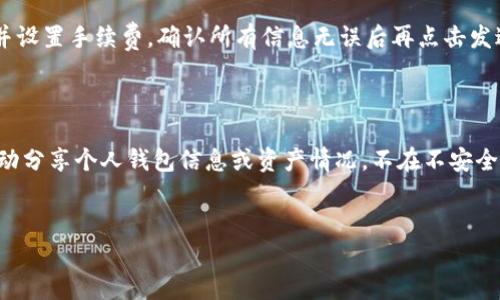 
zhanghao虚拟币理财钱包：你必须了解的投资工具/zhanghao

关键词
虚拟币, 理财钱包, 加密货币, 投资工具/guanjianci

### 内容主体大纲：

1. **引言**
   - 虚拟币市场的背景
   - 理财钱包的定义与重要性

2. **什么是虚拟币理财钱包**
   - 理财钱包的基本功能
   - 理财钱包与普通钱包的区别

3. **虚拟币理财钱包的种类**
   - 热钱包与冷钱包
   - 线上与线下理财钱包
   - 多签名钱包与单签名钱包

4. **虚拟币理财钱包的优势**
   - 安全性
   - 便捷性
   - 投资盈利潜力

5. **如何选择适合自己的虚拟币理财钱包**
   - 用户需求分析
   - 市场上优秀钱包的比较
   - 选择时需注意的安全性问题

6. **如何使用虚拟币理财钱包**
   - 创建钱包的步骤
   - 如何进行转账与交易
   - 如何进行资产管理与监控

7. **常见问题解答**
   - FAQ关于虚拟币理财钱包的常见问题

8. **结论**
   - 总结虚拟币理财钱包的重要性
   - 对未来的展望

---

### 引言

近年来，随着区块链技术的发展，虚拟币市场逐渐被大众所熟知。比特币、以太坊等加密货币层出不穷，越来越多的人开始关注如何参与这场数字金融革命。在这样的背景下，虚拟币理财钱包成为投资者管理自己资产的重要工具。

### 什么是虚拟币理财钱包

理财钱包的基本功能
虚拟币理财钱包，是一种用于存储和管理虚拟货币的应用程序。它的基本功能包括接收和发送虚拟货币、查看账户余额、生成地址等。与传统的银行理财工具相比，理财钱包不仅可以帮你做账，还能让你直接参与到加密货币的交易中。

理财钱包与普通钱包的区别
普通钱包仅具备基本的存储功能，而理财钱包则具备更强的投资管理功能，如收益计算、资产分配和市场动态监控等。虚拟币理财钱包给投资者提供了更丰富的操作选项和更专业的管理方法。

### 虚拟币理财钱包的种类

热钱包与冷钱包
热钱包是指常连接互联网的钱包，适合频繁交易的用户；而冷钱包则是离线存储的方式，更加安全，适合长期持有投资者。两者各有优劣，用户需根据自己的需求进行选择。

线上与线下理财钱包
线上钱包多为网络平台提供，方便快捷，但网络安全性需提高警惕；线下钱包如硬件钱包、纸质钱包等，安全性高但使用不够方便。投资者需根据自身的安全需求来选择。

多签名钱包与单签名钱包
多签名钱包需要多个私钥才能完成交易，适合高资产的用户或团队使用；单签名钱包相对简单，适合个人用户。不同的需求决定了选择的方式。

### 虚拟币理财钱包的优势

安全性
持有虚拟币的投资者最担心的就是资产的安全问题。理财钱包通过加密技术，确保用户资产不会被黑客攻击，提供更高的安全保障。冷钱包特别适合长期持有，减少网络风险。

便捷性
理财钱包的用户界面设计通常非常友好，大多数钱包支持一键转账和交易，方便用户随时随地管理自己的资产。加上一些高级功能，例如资产跟踪和投资风险评估，使得理财钱包更加完美地结合了功能与体验。

投资盈利潜力
通过理财钱包，用户可以直接参与市场，抓住时机进行投资。很多理财钱包还集成了市场分析和实时数据，这为用户提高了投资的灵活性和成功率。

### 如何选择适合自己的虚拟币理财钱包

用户需求分析
首先，用户需明确自己的需求，包括资金安全、交易频率、使用习惯等。初学者可能更倾向于操作简单的热钱包，而有长期投资计划的用户会偏向于冷钱包。

市场上优秀钱包的比较
目前市场上有许多虚拟币理财钱包，如Coinbase、Binance Wallet、Ledger等，用户可以根据自身的需求对这些钱包进行对比，找出最适合自己的选择。

选择时需注意的安全性问题
选择钱包时，需确认钱包的开发团队背景、用户评价、以及钱包的安全机制等。了解钱包的安全性是保证资产安全的根本。

### 如何使用虚拟币理财钱包

创建钱包的步骤
一般来说，创建钱包的步骤相对简单。用户只需下载相关钱包软件，按照提示完成注册，设置密码，完成身份验证即可。不同钱包可能存在小的差异，但大体流程相同。

如何进行转账与交易
在完成钱包创建后，用户可以通过获取的地址进行转账或交易。转账过程通常需要确认交易费用，在设定完成后，等待接收方确认即可。

如何进行资产管理与监控
许多理财钱包提供实时监控功能，包括资产变动，市场价格波动等，用户可以根据这些信息及时做出决策。此外，一些钱包还提供收益计算和投资分析功能。

### 常见问题解答

FAQs关于虚拟币理财钱包的常见问题
1. 理财钱包安全吗？br2. 如何找回丢失的钱包？br3. 理财钱包有哪些手续费？br4. 理财钱包支持哪些虚拟币？br5. 如何转账给其他用户？br6. 索要保护隐私的方法有哪些？br

### 结论

虚拟币理财钱包不仅是管理虚拟资产的工具，也是用户参与加密货币投资的重要平台。了解如何选择并使用理财钱包，将为用户带来更高的投资效率与财富管理能力。随着虚拟币市场的不断发展，理财钱包的功能和安全性也在不断提升，呈现出更加便捷和安全的特点。

---

#### 相关问题介绍

**1. 理财钱包安全吗？**

安全性对虚拟币理财钱包至关重要。用户在选择钱包时，应关注以下几个方面：首先，了解钱包的类型。冷钱包通常被认为是最安全的，因为它们不直接连接互联网，降低了被攻击的风险。其次，信息加密非常关键，确保钱包使用安全的加密标准，如AES、SSL等。此外，钱包的开发团队背景和用户评价也能提供一定的安全性参考。最后，强密码的设置和两步验证功能是保护账户安全的基础措施。用户应定期检查账户活动，并保持警惕，以免遭受网络诈骗或攻击。

**2. 如何找回丢失的钱包？**

丢失钱包是用户常见的问题之一。首先，许多钱包在创建时会给用户一组助记词或私钥，这些都是找回钱包的重要凭证。用户应将这些信息妥善保管，并确保其不会被他人获取。若用户在丢失钱包后能回想起助记词或私钥，则可以通过相应的恢复选项重新获取钱包能提现步骤都不难，但如果丢失助记词或私钥，钱包就几乎无法找回。定期备份和更新账户信息，保持一个安全的、可访问的存储位置，有助于减少因丢失而造成的损失。

**3. 理财钱包有哪些手续费？**

仅了解理财钱包类型“免费”并不完全准确。一些钱包在某些操作上可能会收取手续费，例如转账、交易、兑换等。不同钱包的费率各异，用户在选择时应仔细阅读开发团队提供的费用说明。一般来说，手续费可能与网络拥堵有关，在高峰期间执行交易可能需要支付更高费用。此外，部分钱包在管理提供冷存储服务时可能会有年度费用，因此用户应根据自身需求选择适合的产品和服务。

**4. 理财钱包支持哪些虚拟币？**

大部分理财钱包会支持市面上的主流虚拟货币，如比特币、以太坊、莱特币等。随着市场的变化和新币的出现，钱包的支持币种会不断调整。用户应在选择时核对相关钱包支持的货币种类，确保钱包与自己的投资策略相符。如果用户持有多种虚拟币，可以选择支持各种币种的钱包，避免因为不兼容而产生的麻烦。

**5. 如何转账给其他用户？**

转账的流程通常分为获取地址、填入数量、设置费用、发出交易。用户需要先从收款人处获取他们的钱包地址，确保地址的准确性。接着，用户在自己的理财钱包中选择转账功能，输入收款人的地址、转账数量并设置手续费。确认所有信息无误后再点击发送，等待交易确认。此时需注意的是，不同的虚拟币确认时间可能会有所差异，用户可以通过钱包界面查看交易进度。

**6. 索要保护隐私的方法有哪些？**

保护隐私是理财钱包用户关注的另一个核心问题。首先，用户应避免使用真实姓名或个人信息注册钱包账号，尽量使用化名或匿名方式。其次，使用强密码并定期更新是保护账户安全的重要措施。此外，不主动分享个人钱包信息或资产情况，不在不安全的网络环境下进行操作。以及考虑使用具有隐私保护功能的钱包，也会在一定程度上增强用户的隐私保护。

---

以上是关于“虚拟币理财钱包是什么”的详细介绍以及与之相关的问题解答。希望对您理解虚拟币理财钱包有所帮助。