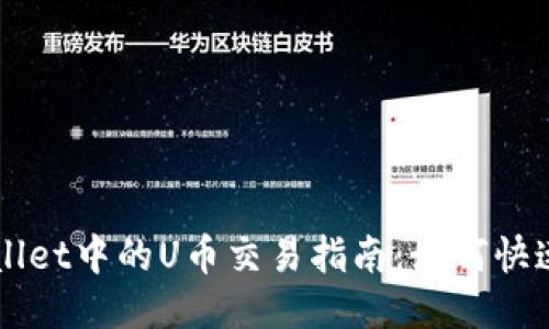 TPWallet中的U币交易指南：如何快速出手