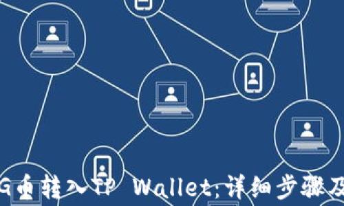 
如何将PIG币转入TP Wallet：详细步骤及注意事项