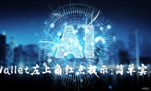 策划

如何取消TPWallet左上角红点提示：简单实用的解决方法