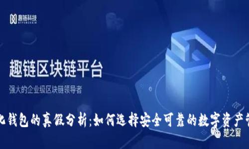 去中心化钱包的真假分析：如何选择安全可靠的数字资产管理工具