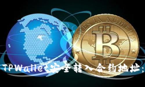 如何使用TPWallet安全转入合约地址：详细指南