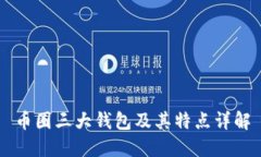 币圈三大钱包及其特点详解