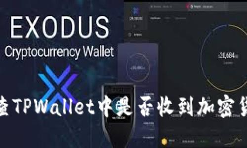 如何检查TPWallet中是否收到加密货币转账
