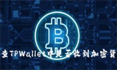 如何检查TPWallet中是否收到加密货币转账