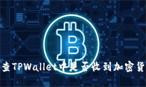如何检查TPWallet中是否收到加密货币转账