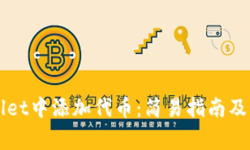 如何在TPWallet中添加代币：简易指南及常见问题解析