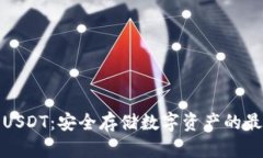 冷钱包USDT：安全存储数字资产的最佳选择