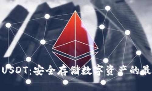 冷钱包USDT：安全存储数字资产的最佳选择