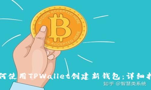 如何使用TPWallet创建新钱包：详细指南