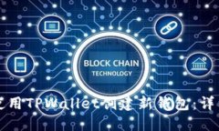 如何使用TPWallet创建新钱包：详细指南